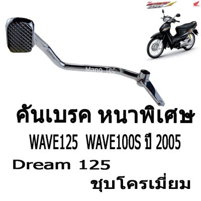 ( โปรโมชั่น++) คุ้มค่า ( ถูกและดีที่สุด ) คันเบรค ( หนาพิเศษ ) Wave 125 / Wave 100S ปี 2005 / Dream 125 ( ชุบโครเมี่ยม ) อย่างดี ราคาสุดคุ้ม ปั้ ม เบรค มอ ไซ ค์ ปั้ ม เบรค มอ ไซ ค์ แต่ง เบรค มือ มอ ไซ ค์ ผ้า เบรค มอ ไซ ค์