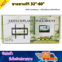 ขาแขวนทีวี ติดผนัง ขายึดทีวี LED, LCD TV ขนาด 32" -60" Fix TV wall Mount 32"-60"tv bracket Flat Panel LED, LCD TV รุ่น B41