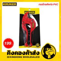 KRUKER กรรไกรตัดท่อ PVC รุ่น KK1676