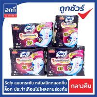 ผ้าอนามัยโซฟี sofy แบบกระชับ หลับสนิทตลอดคืน มีปีก 29 ซม. / 33 ซม. / 35 ซม.