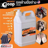 GoopOrange เจลล้างมือช่าง ผสมผงขัดขจัดคราบหนักจารบี น้ำมันเครื่อง แบ่งบรรจุขนาด 5,000ml แถมฟรีผ้าไมโครฯ+เจลฯ60ml.