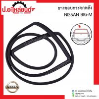 ยางขอบกระจกหลัง นิสสัน บิ๊กเอ็ม (Nissan Big-m)