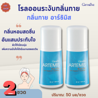 #โรลออนระงับกลิ่นกาย อาร์ธิมิส กิฟฟารีน[2 ขวด]Artemis Roll-On Anti-Perspirant Deodorant Giffarine|ลูกกลิ้งอาร์ธิมิส