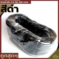 สายน้ำมัน 3.5มิล 100เมตร เครื่องตัดหญ้า พ่นยา เลื่อยยนต์ รับประกันคุณภาพ