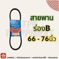 สายพาน สายพานร่องบี ร่องบี สายพานการเกษตร สายพานเครื่อง สายพานปั๊มน้ำ สายพานได มู่เล่ร่องB มู่เล่ร่องบี ร่องB สามดอกจิก V-Belt 66 67 68 69 70 71 72 73 74 75 76 B66 B67 B68 B69 B70 B71 B72 B73 B74 B75 **มีเก็บเงินปลายทาง**