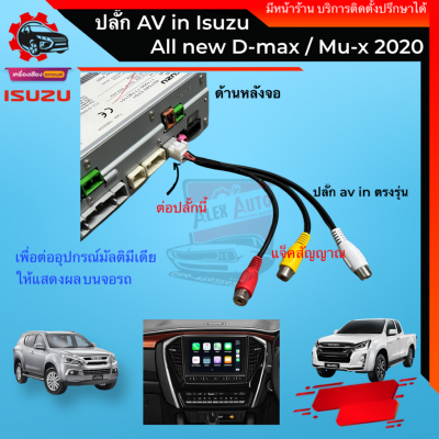 ปลั๊ก AV in 8 pin isuzu Mu-x และ Dmax2020 2021 2022 ใส่ได้ทุกรุ่น สำหรับเพิ่มกล่องทีวี กล่องแอนดรอย