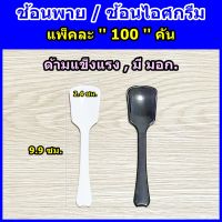 ช้อนไอศกรีม 100 คัน ช้อนเจลาโต้ ช้อนพาย ช้อนไอติม ● 100 คัน ● เกรด A ● ช้อนไม่บาดปาก