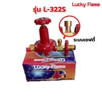 LUCKY FLAME หัวปรับแก๊สแรงดันสูง รุ่น L-322S เซฟตี้