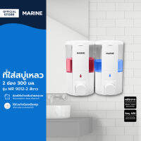 MARINE ที่ใส่สบู่เหลว 2 ช่อง 300 มล. รุ่น MR 9012-2 สีขาว |EA|