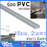 ✨ิ ร่องพีวีซี ร่องPVC 15มม. 2เมตร เซาะร่อง PVC ร่องตกแต่งผนังปูน ร่องปูนตกแต่ง - แพ็ค 10 เส้น (ขนาด 2 เมตร)