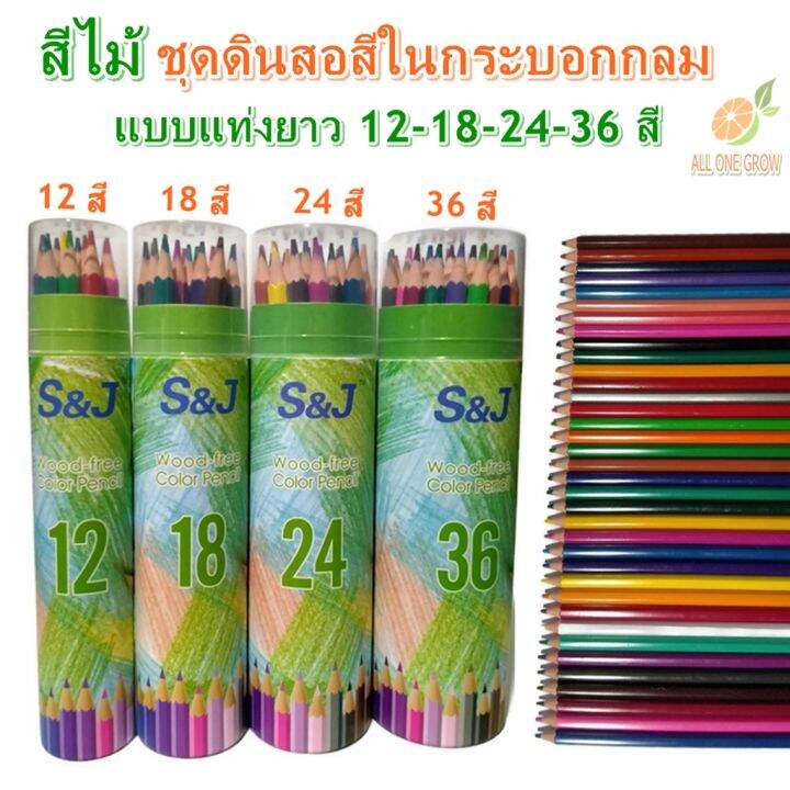 ดินสอสี-สีไม้-แบบแท่งยาว-มีให้เลือก-12-18-24-36-สี-ดินสอสีในกระบอกกลม-สะดวก-เก็บง่าย-ใช้ง่าย