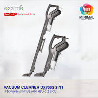 Deerma Vacuum Cleaner DX700 / DX700S  เครื่องดูดฝุ่นราคาประหยัด แบบด้ามจับมีสาย ปรับ 2 ระดับ