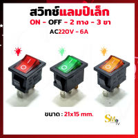 สวิทช์แลมป์เล็ก 6A 220V สวิทช์ 2 ทาง 3ขา เปิด-ปิด KCD1 มีไฟสีแดง,เขียว,เหลือง ล็อคค้าง ขนาด 21x15mm (1 ชิ้น)