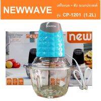 NEWWAVE เครื่องปั่น-บดสับผักและเนื้อสัตว์ โถแก้ว รุ่น CP-1201 ขนาด 1.2 ลิตร