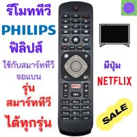 รีโมททีวี ฟิลิปส์ Philips Remot smart tv Philips สำหรับ smart TV Philips จอแบนรุ่นใหม่ได้ทุกรุ่น มีปุ่ม NETFLIX รับประกันสินค้า พร้อมส่ง