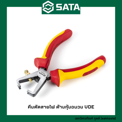 SATA คีมตัดสายไฟ ด้ามหุ้มฉนวน VDE ขนาด 6 นิ้ว #70141 (VDE Insulated End Cutting Nippers)