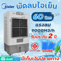 พัดลมไอเย็น Meier60L ​พัดลมไอน้ำ เครื่องปรับอากาศ พัดลมปรับอากาศ แอร์เคลื่อนที่ พัดลมแอร์ AIR COOLER มาตรฐาน มอก. รับประกัน 2 ปี พร้อมส่ง เก็บเงินปลายทาง