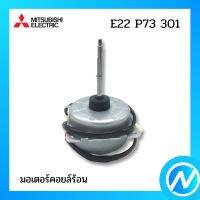 มอเตอร์คอยล์ร้อน มอเตอร์แอร์ อะไหล่แอร์ อะไหล่แท้ MITSUBISHI รุ่น E22 P73 301