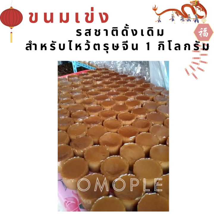 ขนมเข่ง-รสชาติดั้งเดิม-สำหรับไหว้ตรุษจีน-1-กิโลกรัม-อร่อย-ทำสดใหม่-เฉพาะช่วงตรุษจีนเท่านั้น