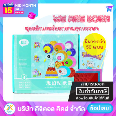 💥พร้อมส่ง💥 ชุดสติกเกอร์ลอกลาย DIY กล่องเขียว (มีให้เลือก 4 แบบ) - Digital Kids