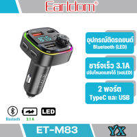 Earldom รุ่น ET-M83 FM Bluetooth Transmiter พร้อมที่ชาร์จในรถยนต์ที่รวดเร็ว พร้อมที่ชาร์จในรถยนต์ที่รวดเร็ว อุปกรณ์รถยนต์