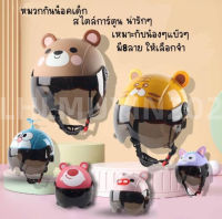 หมวกกันน็อคเด็ก หมวกกันน็อคเด็กเต็มใบ 2-10ขวบ helmet for kids motorcycle หมวกกันน็อคลายการ์ตูนน่ารัก หมวกกันน็อกเด็ก หมวกกันน็อคน่ารัก มี4สีให้เลือก