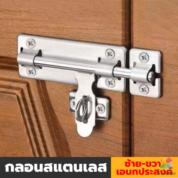 md-กลอนประตู-ขนาด-4-6-8-นิ้ว-กลอนสแตนเลส-กลอนติดหน้าต่าง-stainless-steel-door-lock