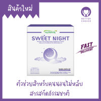 Sweet Night ตัวช่วยสำหรับคนนอนไม่หลับ สารสกัดธรรมชาติ จาก Successmore 15 ซอง