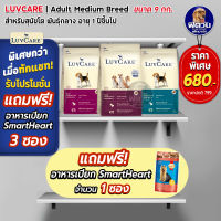 อาหารสุนัข LuvCare-สุนัข1-6ปี พันธุ์กลาง ขนาด 9 กิโลกรัม