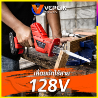 VERGIN เลื่อยไร้สาย 128V พร้อมใบตัด 4 แบบ รุ่น CD99