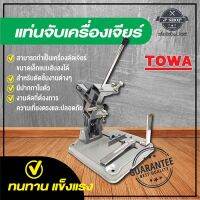 แท่นจับเครื่องเจียร์ ขนาด 4 นิ้ว  TOWA