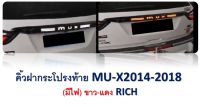 คิ้วฝากระโปรงท้าย MU-X ปี 2014-2018 //  (มีไฟ) ขาว-แดง