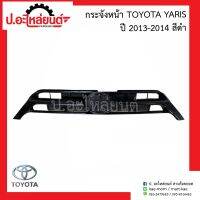 กระจังหน้า/หน้ากาก โตโยต้า ยาริช ปี2013-2014 สีดำ (Toyota Yaris)ยี่ห้อ Tong Yang (TY07604GA)