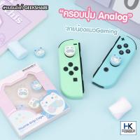 GeekShare™ จุกยางครอบปุ่มจอยคอน ลาย CAT GAMER รุ่นใหม่! สุดน่ารัก THUMBGRIP ANALOG Nintendo Switch Joy-Con ••