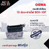 ?OSWA แผงฟิวส์เสียบ 10 ช่อง BOX-10P จำนวน 1 ตัว?