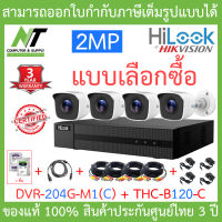 Hilook ชุดกล้องวงจรปิด 2MP รุ่น DVR-204G-M1(C) + THC-B120-C จำนวน 4 ตัว + อุปกรณ์ครบเซ็ทอะแดปเตอร์แยก พร้อมสำหรับติดตั้ง - รุ่นใหม่มาแทน DVR-204G-F1(S) BY N.T Computer