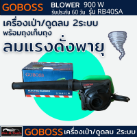 เครื่องเป่าลม GOBOSS รุ่นRB40SA (คอยทองแดงแท้) tool เป่าลมและดูดฝุ่น ปรับสปีดได้ โบเวอร์เป่าลม Blower 900W (พร้อมถุงเก็บฝุ่น) เครื่องมือช่าง