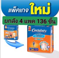 ราคาส่ง ยกลัง (ลังละ 4 แพ็ค)CERTAINTY DAYPANTS กางเกงผ้าอ้อมผู้ใหญ่ เซอร์เทนตี้ เดย์แพ้นส์ ไซส์ L ลังละ 136 ชิ้น