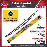 [พร้อมส่ง]ใบปัดน้ำฝน SWF หน้า ขนาด 26" นิ้ว สำหรับ MERCEDES V-Class , Vito W63896-05/ RENAULT AVENTIME