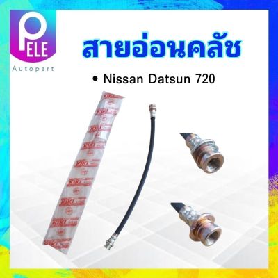 สายอ่อนคลัช Nissan Datsun 720 9.5" KH-489908 NIKKO สายอ่อนคลัทช์ สายอ่อนครัช