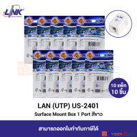 LINK US-2401 Surface Mount Box 1 Port, White (10 Pcs.) / กล่องติดผนังหรือพื้น 1 ช่อง, สีขาว ต้องซื้อตัวเมียใส่เพิ่ม (10 แพ็ค/10 ชิ้น)