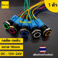 สวิทซ์มีไฟ ลายวงแหวน 16mm กดติด-กดดับ ล็อคตัวเอง พร้อมขั้ว ตัวสีดำ DC: 12V-24V (1ตัว) :SW-16mm-SL-BK-O