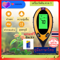 เครื่องวัดดิน 4in1 เครื่องวัดค่าดิน เครื่องวัดคุณภาพดิน soil tester วัดค่าดิน เครื่องวัดความชื้นในดิน  วัดค่าphดิน ph meter digital