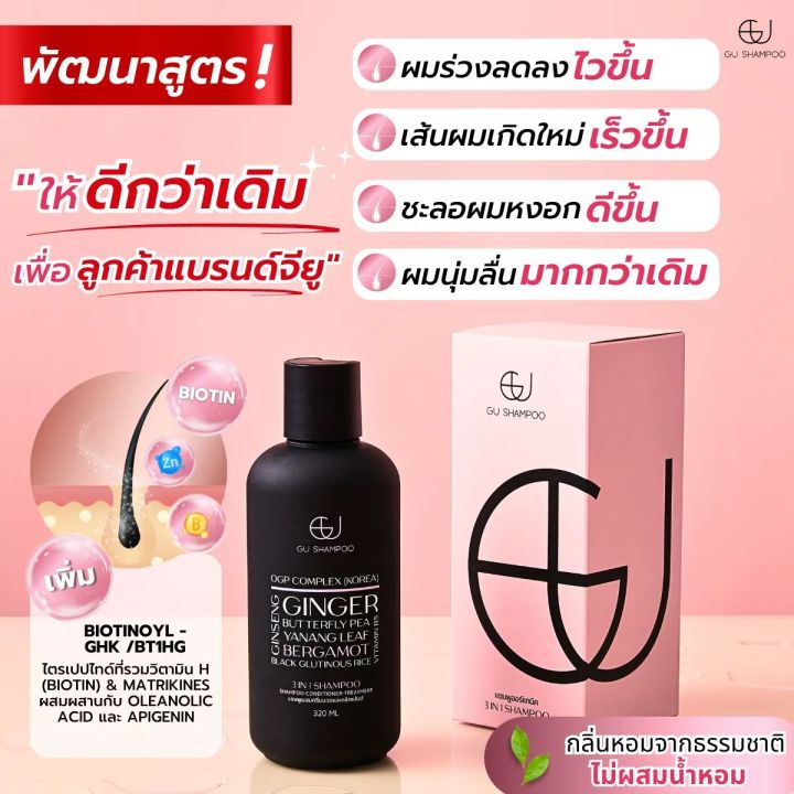 แชมพูจียู-gu-shampoo-organic-1-ขวด