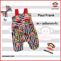 ชุดเอี๊ยมเด็กหญิง Paul Frank พอลแฟรงค์ น่ารักไม่ซ้ำใคร เอี๊ยมกางเกง+กิ๊บอันใหญ่