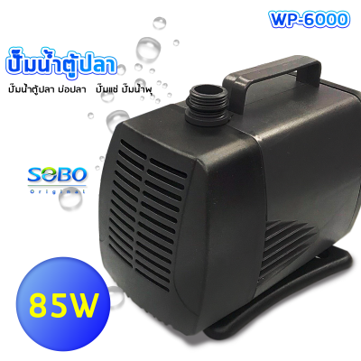 SOBO WP-6000 ปั๊มน้ำตู้ปลา บ่อปลา ทำน้ำตก น้ำพุ กำลังไฟ 85W 4500ลิตร/1ช.ม