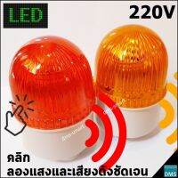 ไฟหมุน LED พร้อมเสียงไซเรน ขนาดเล็ก ส่งด่วน ไฟฉุกเฉิน ไฟไซเรน เตือนภัย สีแดง หรือ สีเหลือง LED 3W 220V เสียงดังชัดเจน