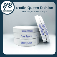 ยางยืด QUEEN FASHION ยางยืดยกม้วน สีขาว/สีดำ