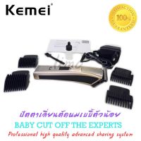 อุปกรณ์ตัดแต่งทรงผม ตัดผมเด็ก Kemei BABY CUT OFF THE EXPERTS ปัตตาเลี่ยนไร้สาย ตัดผมสั้น ที่ตัดผมไฟฟ้า เครื่องตัดผม บัตตาเลี่ยน โกนผม กันจอนได้ แกะลาย กันขอบได้ โกนหนวดไฟฟ้า โกนขน แบตตาเลี่ยน ชุดบัดตาเลียน ชาร์ตไฟได้ ใบมีดโลหะผสมไทเทเนียมชนิดพิเศษ KM-5017