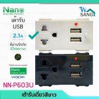 เต้ารับเดี่ยว ปลั๊กฝังเดี่ยว มีกราวน์ และม่านนิรภัย+USB NANO 16A 250V 3ช่อง NN-P603U สีขาว สีดำ wsang